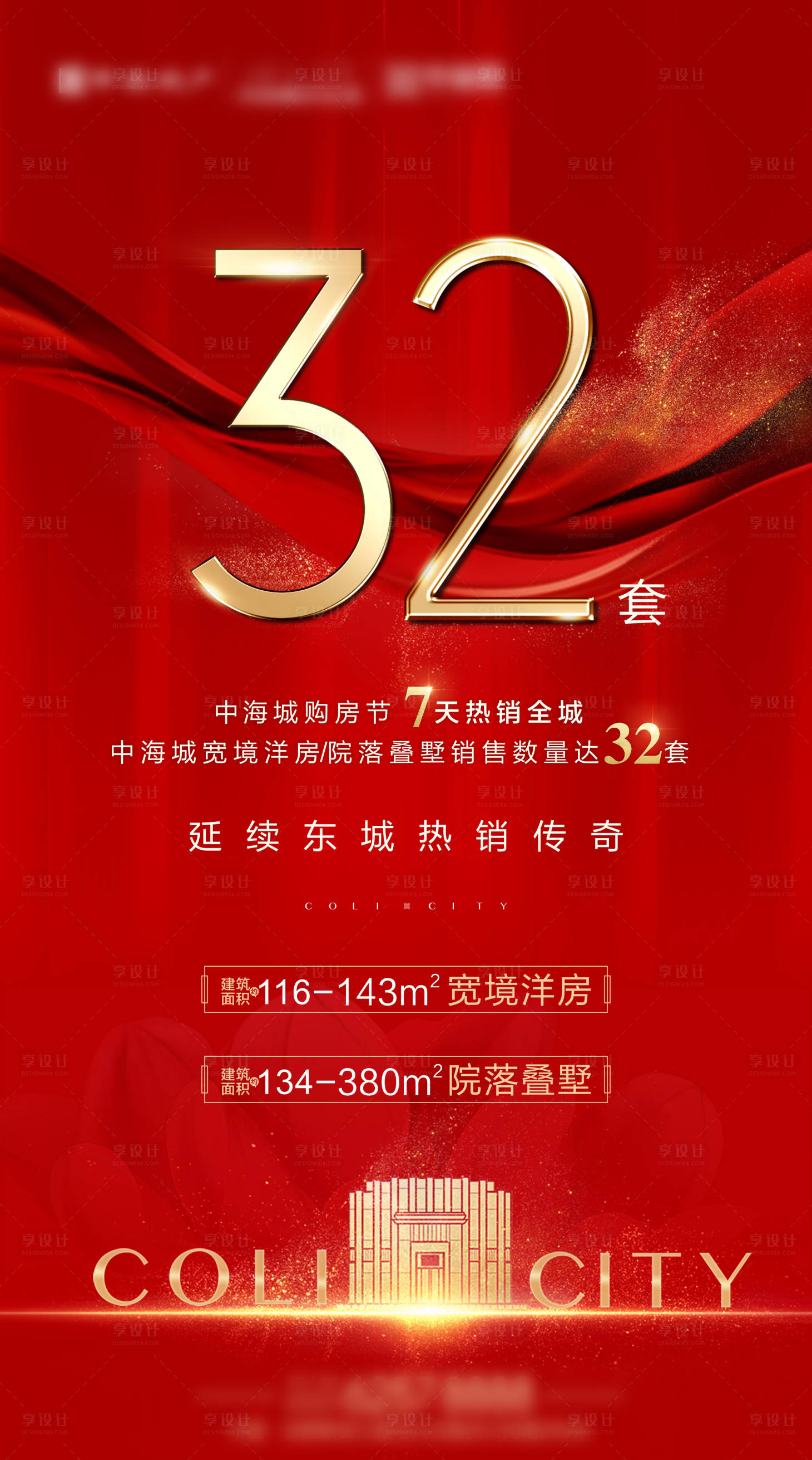 源文件下载【享设计】搜索编号：14900005626491739【地产热销海报】