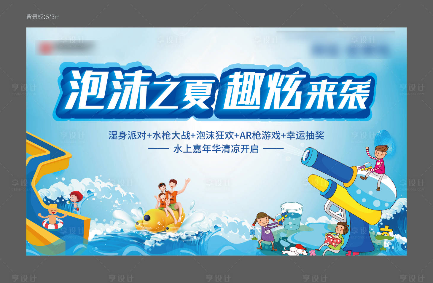 源文件下載【享設計】搜索編號：31940005568022403【水上樂園背景板】