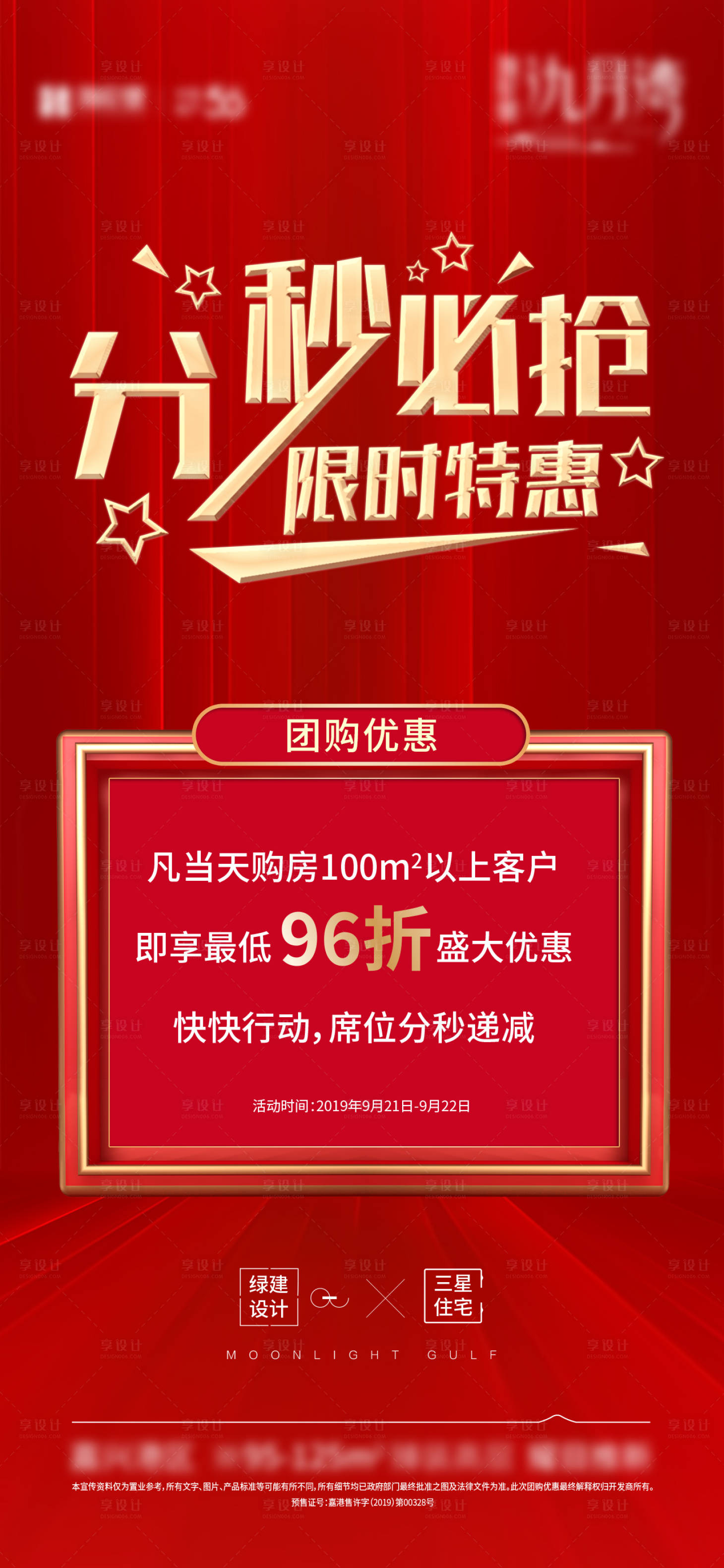 源文件下載【享設計】搜索編號：39500005469849589【地產熱銷海報】
