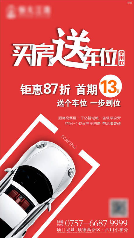源文件下载【房地产买房送车位海报】编号：68410005637987394
