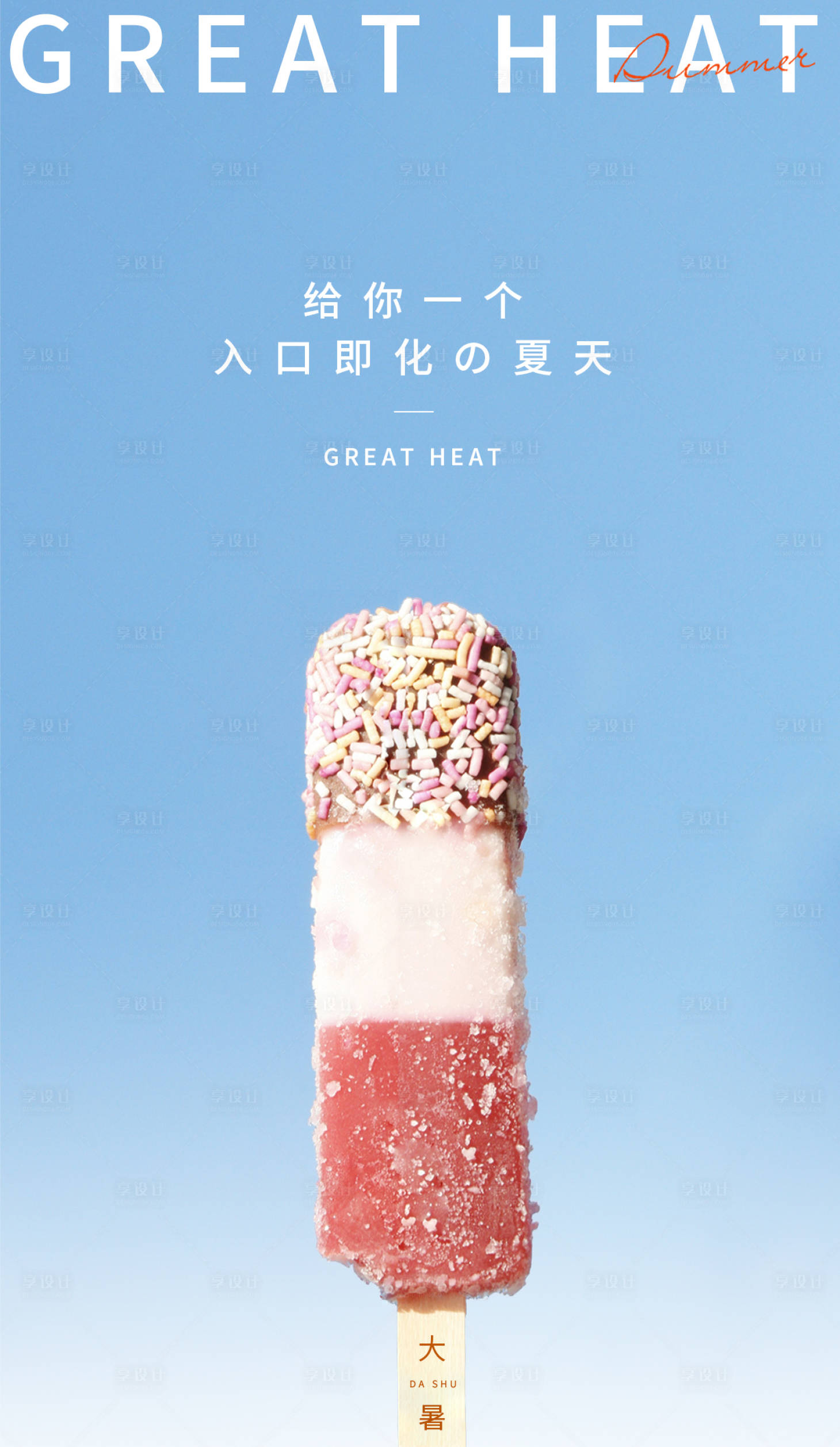 源文件下載【享設計】搜索編號：57720005518014809【二十四節氣大暑節氣海報】