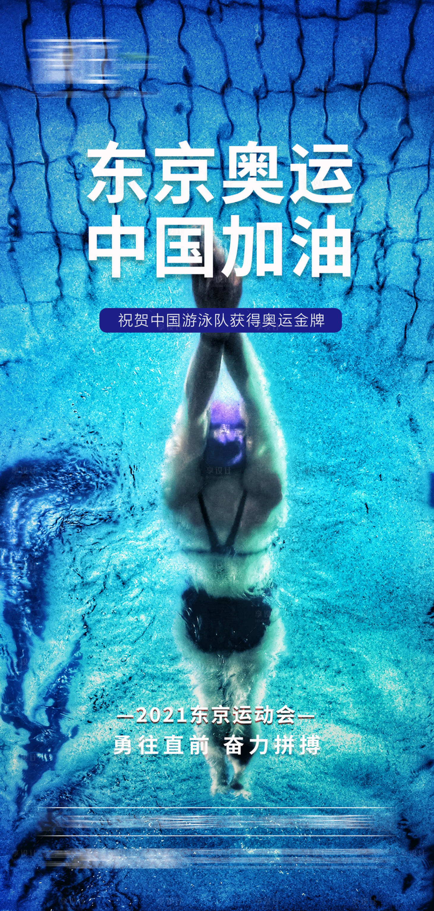 编号：20210729150335850【享设计】源文件下载-奥运游泳夺冠海报