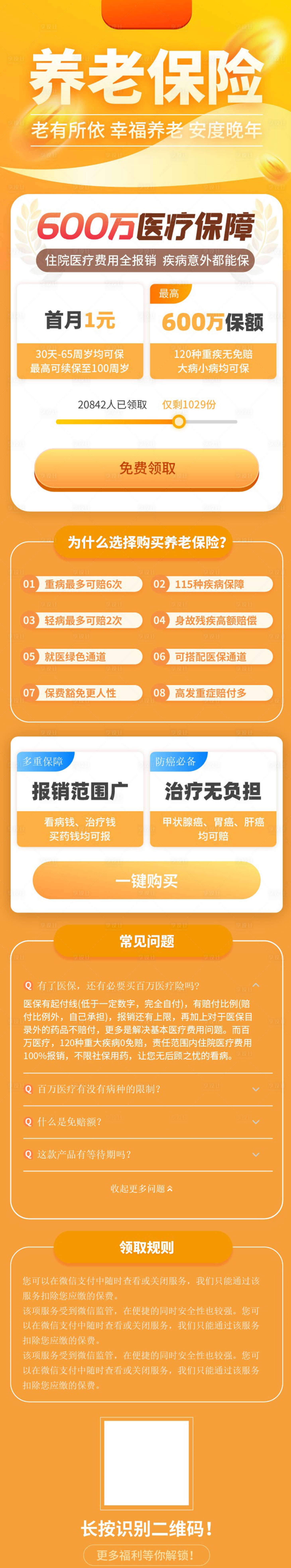 源文件下载【医疗保险重疾险意外险保障养老h5长图】编号：94300005834843324