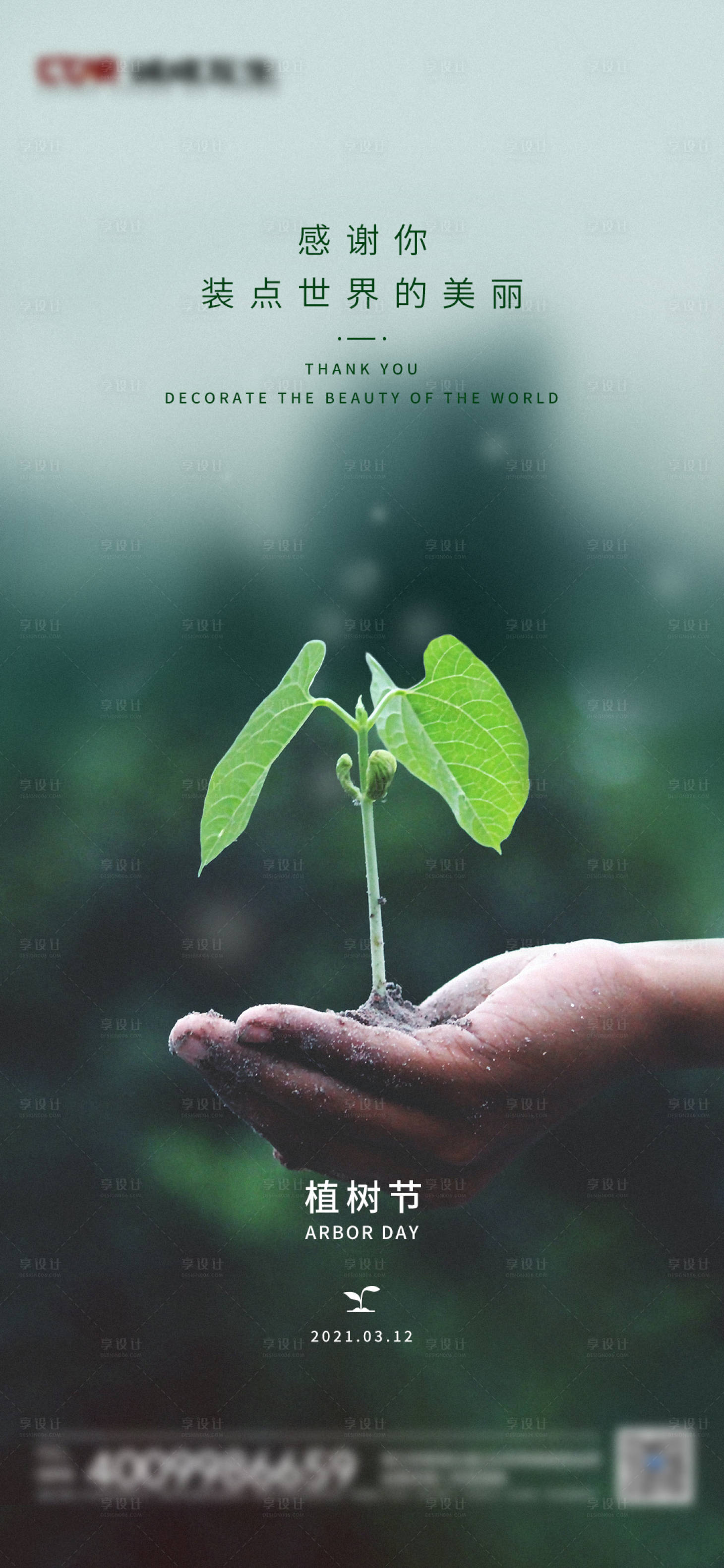源文件下載【享設計】搜索編號：92320005495199125【植樹節(jié)海報】