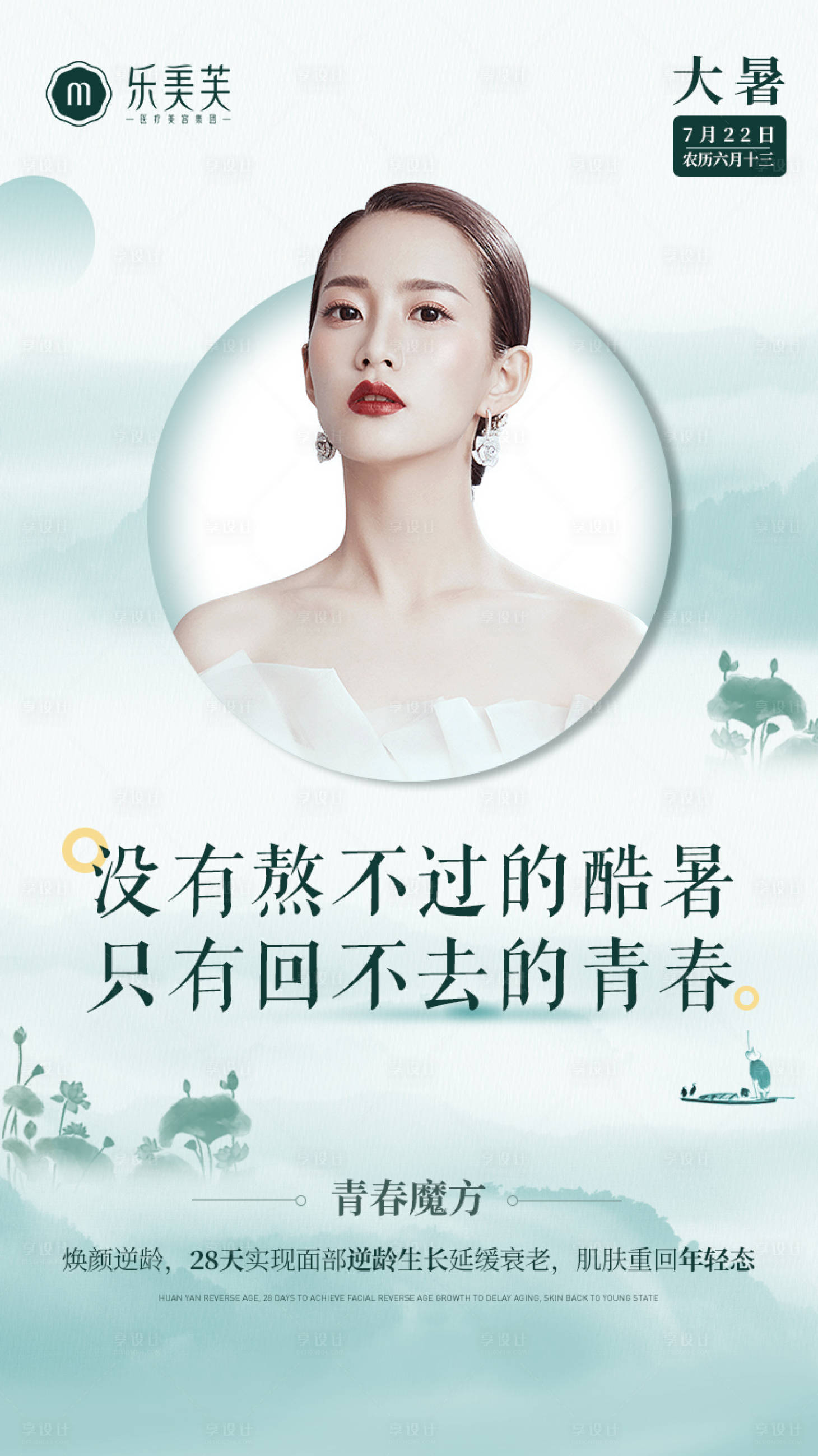 源文件下載【享設計】搜索編號：21700005371085804【醫美大暑海報】