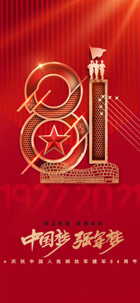 源文件下载【享设计】搜索编号：40350005716714466【八一建军节海报】