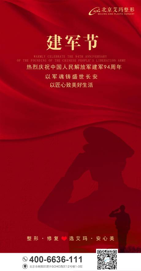 源文件下载【建军节医美海报】编号：41510005771918981