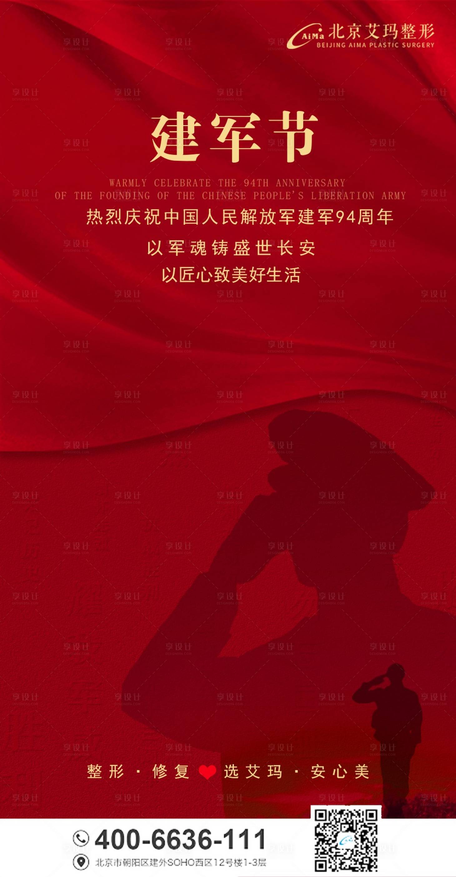源文件下载【享设计】搜索编号：41510005771918981【建军节医美海报】