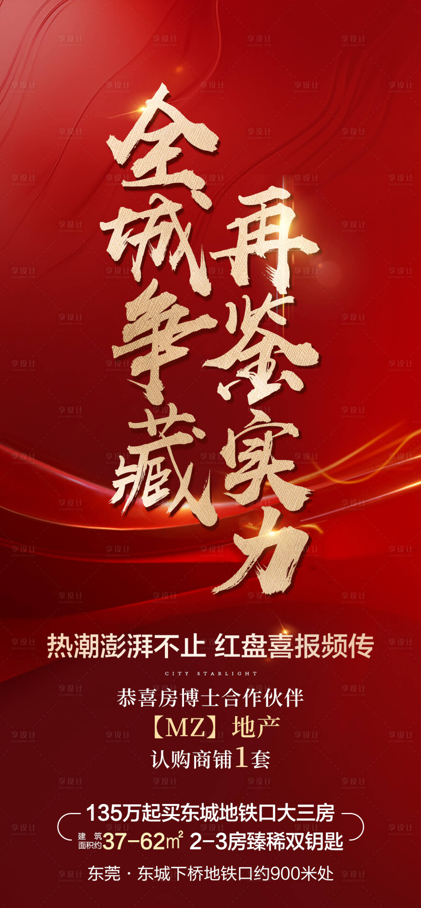 源文件下載【享設計】搜索編號：37710005493943082【地產熱銷海報】