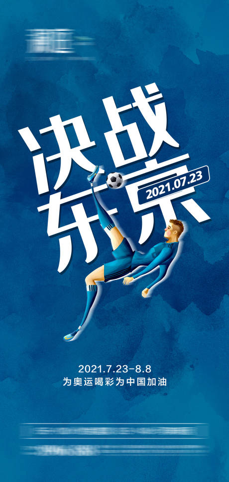 编号：20210716163252407【享设计】源文件下载-东京奥运会足球海报