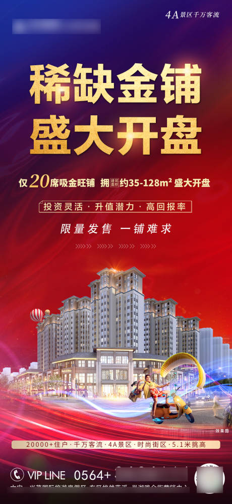 源文件下载【地产商铺盛大开盘加推海报】编号：91310005814585165