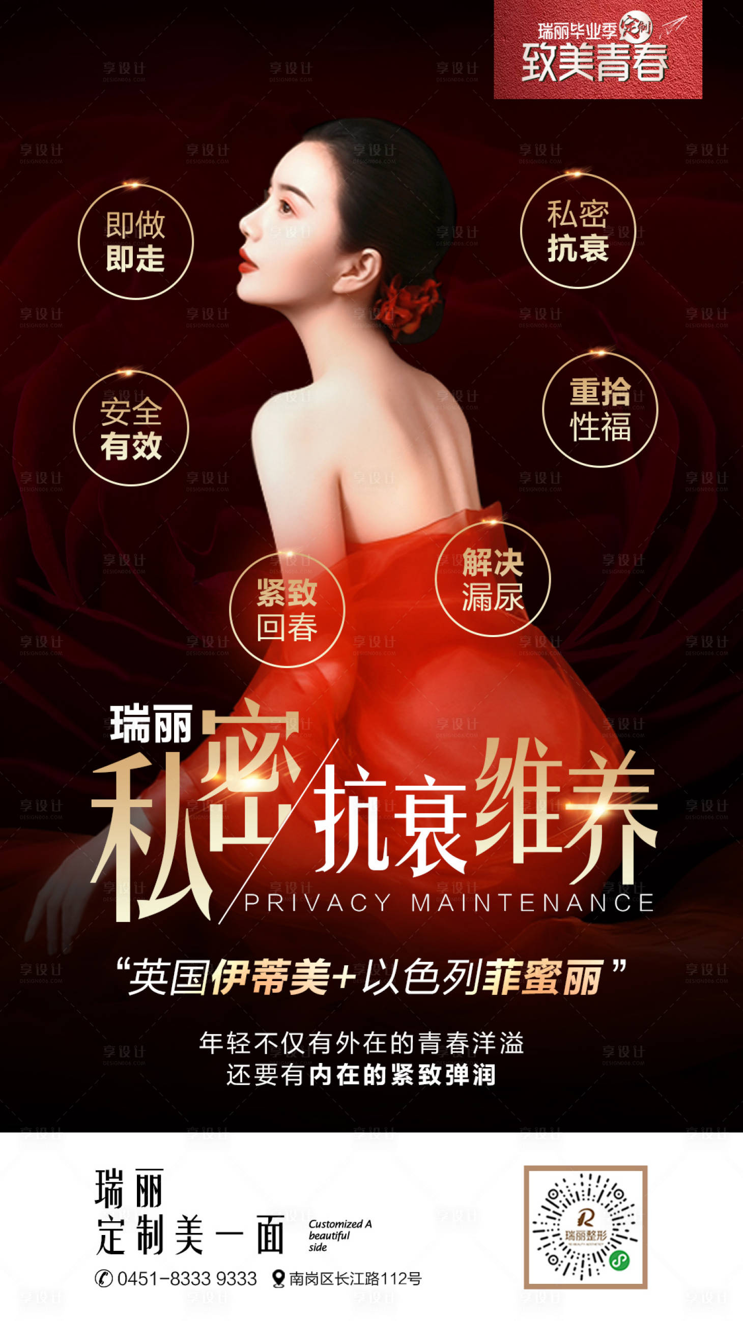 源文件下载【医美私密维养海报】编号：69310005601438410