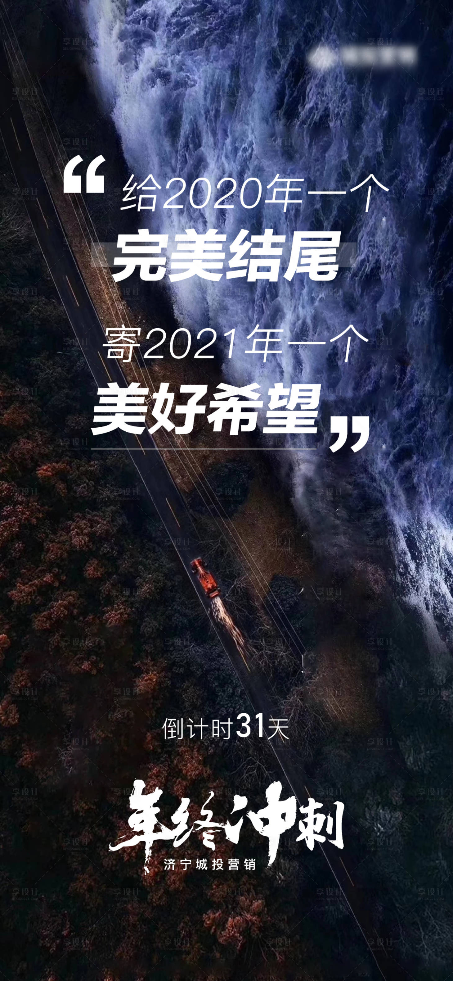 源文件下载【年终冲刺海报】编号：81000005720099480