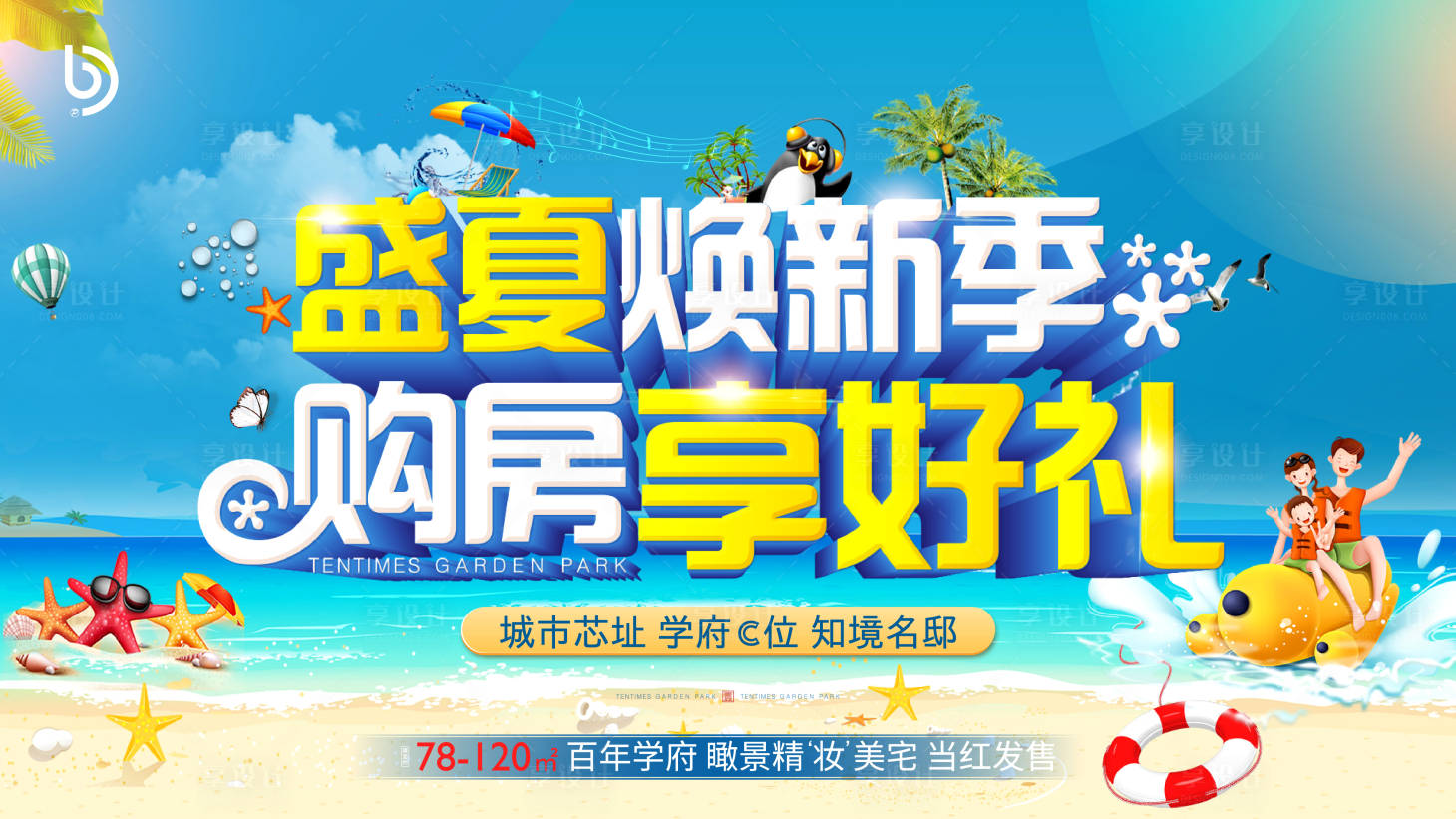 源文件下載【享設計】搜索編號：44070005633945798【盛夏購房節背景板】