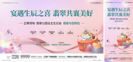 源文件下載【享設計】搜索編號：37270005431826726【地產業主生日活動展板 】