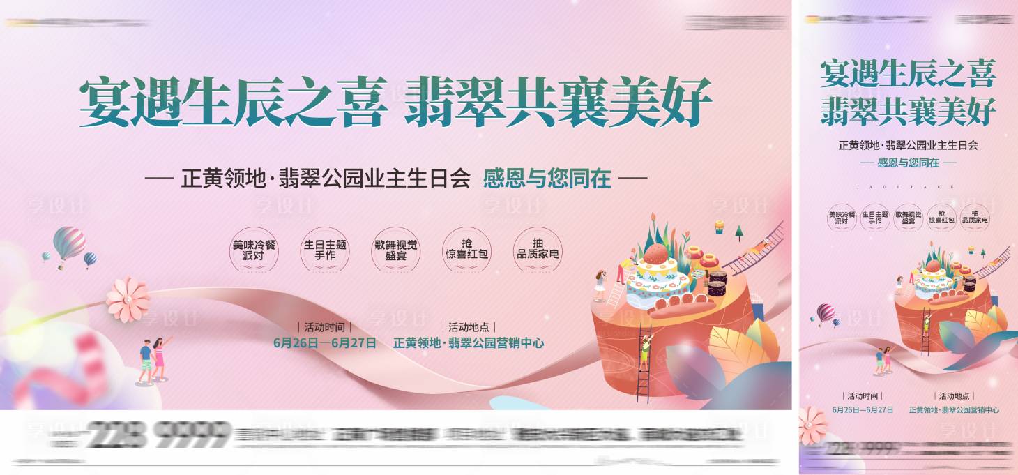 源文件下載【享設(shè)計】搜索編號：37270005431826726【地產(chǎn)業(yè)主生日活動展板 】
