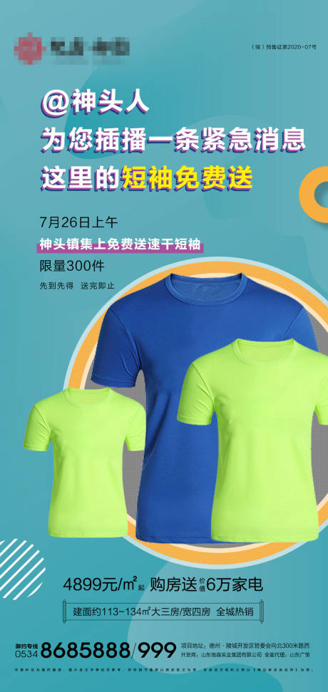 源文件下载【地产免费送T恤活动海报】编号：97270005753219906