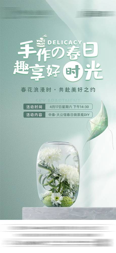 源文件下载【微景观DIY地产插花暖场活动海报】编号：74060005487751348
