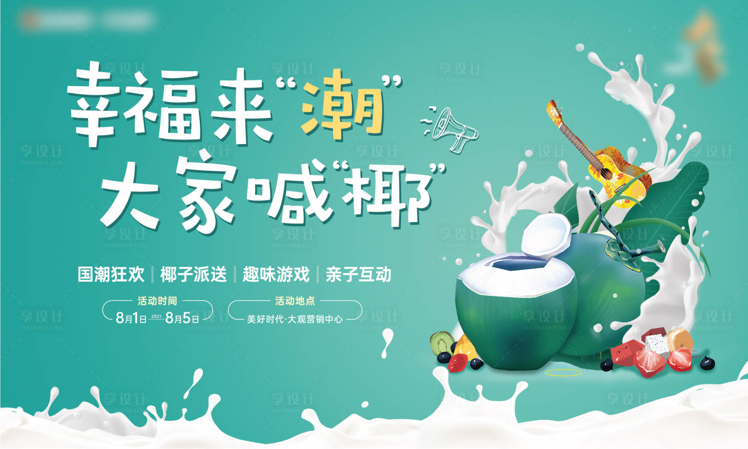 源文件下載【享設計】搜索編號：37590005702238342【盛夏椰子狂歡親子暖場活動主畫面】