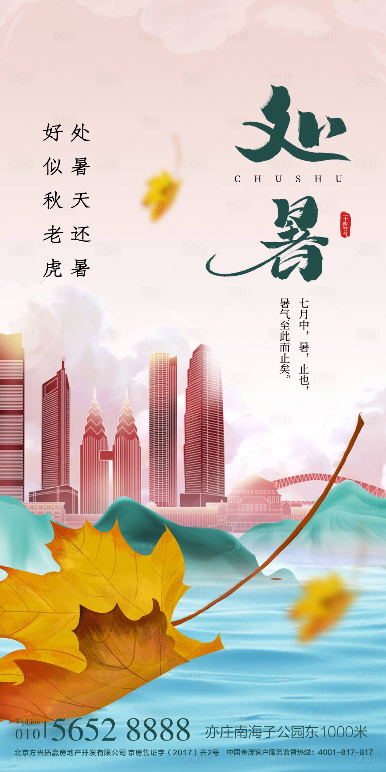 源文件下载【地产处暑节气海报】编号：66340005706911545