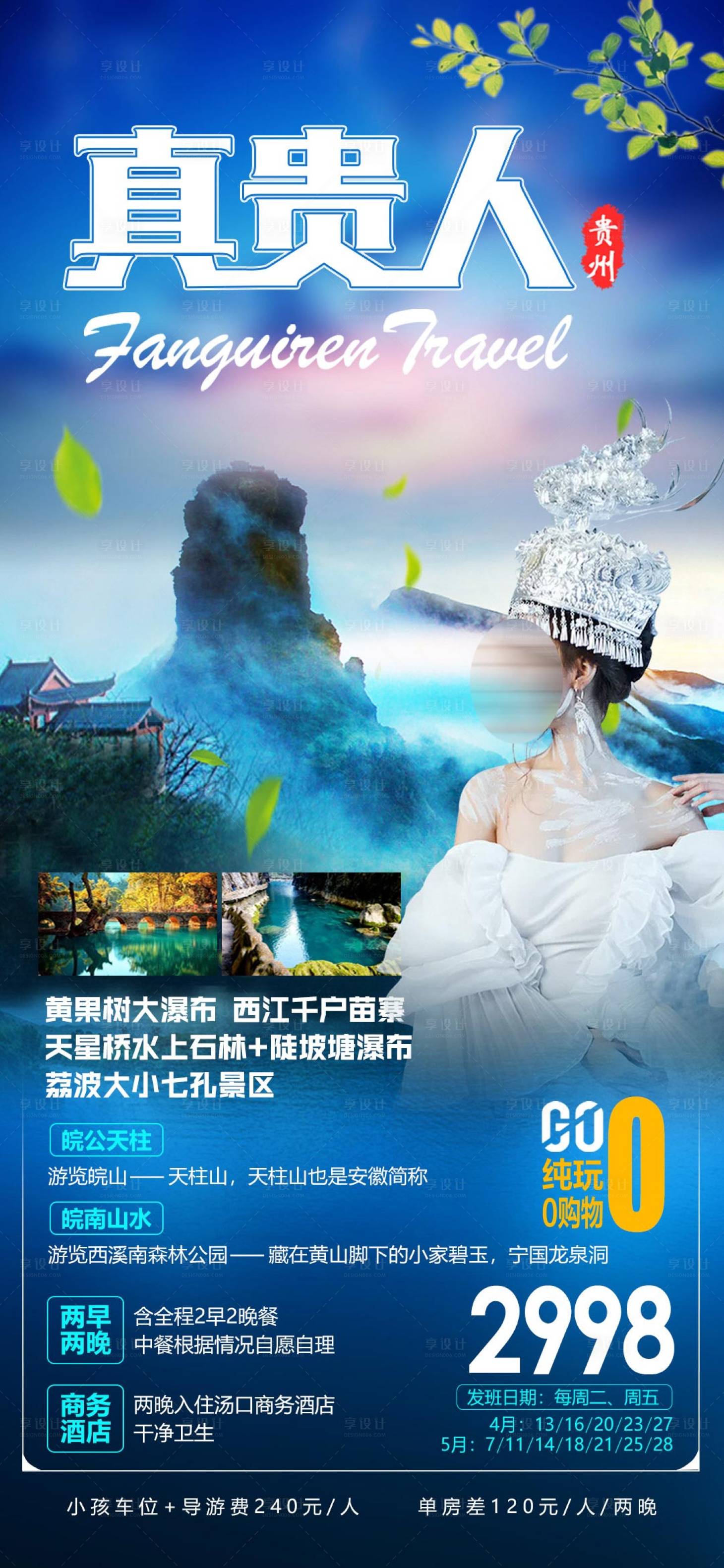 源文件下载【贵州梵净山旅游海报】编号：20210330222554888