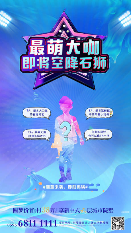 源文件下载【地产活动炫彩悬念童星海报】编号：42990005402429434