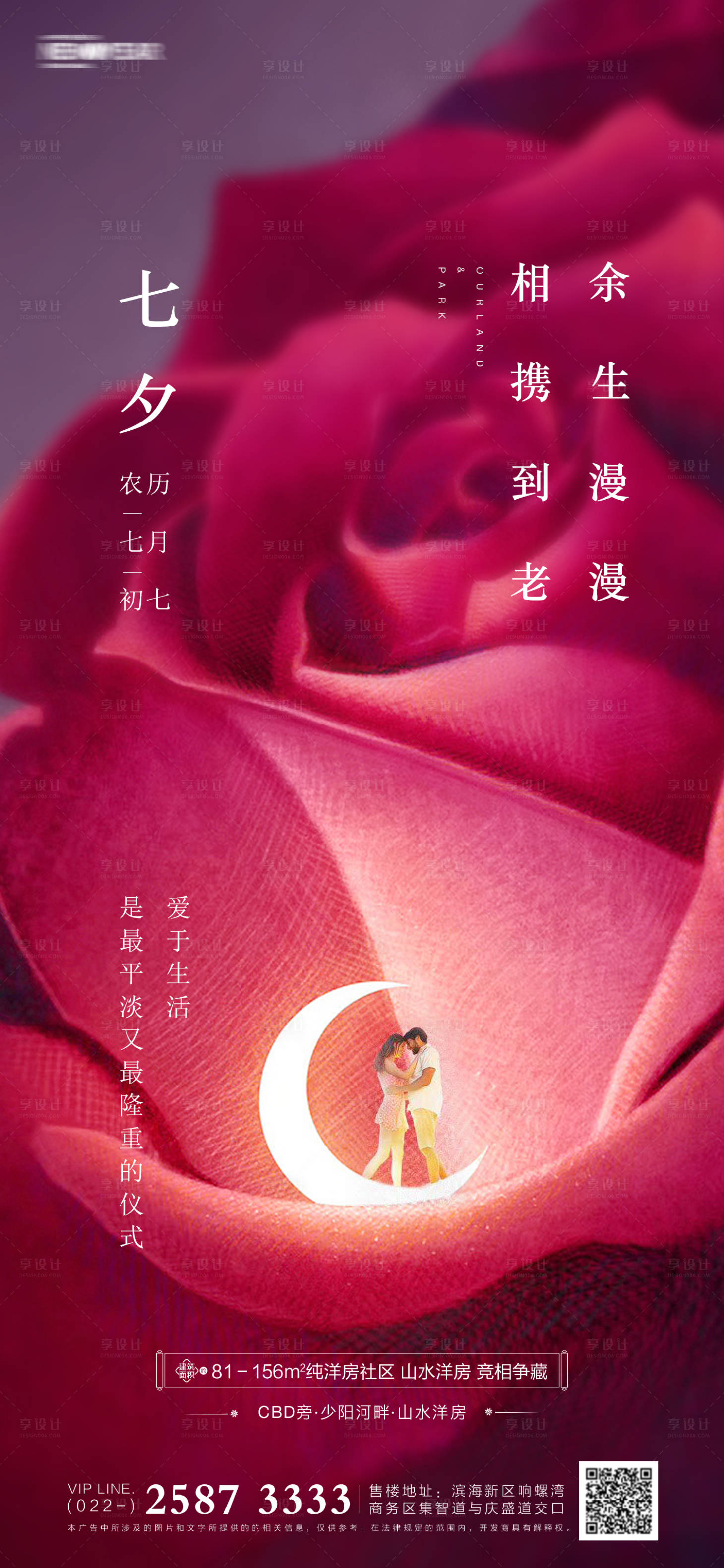 源文件下載【七夕節(jié)房地產(chǎn)海報】編號：72120005611163384