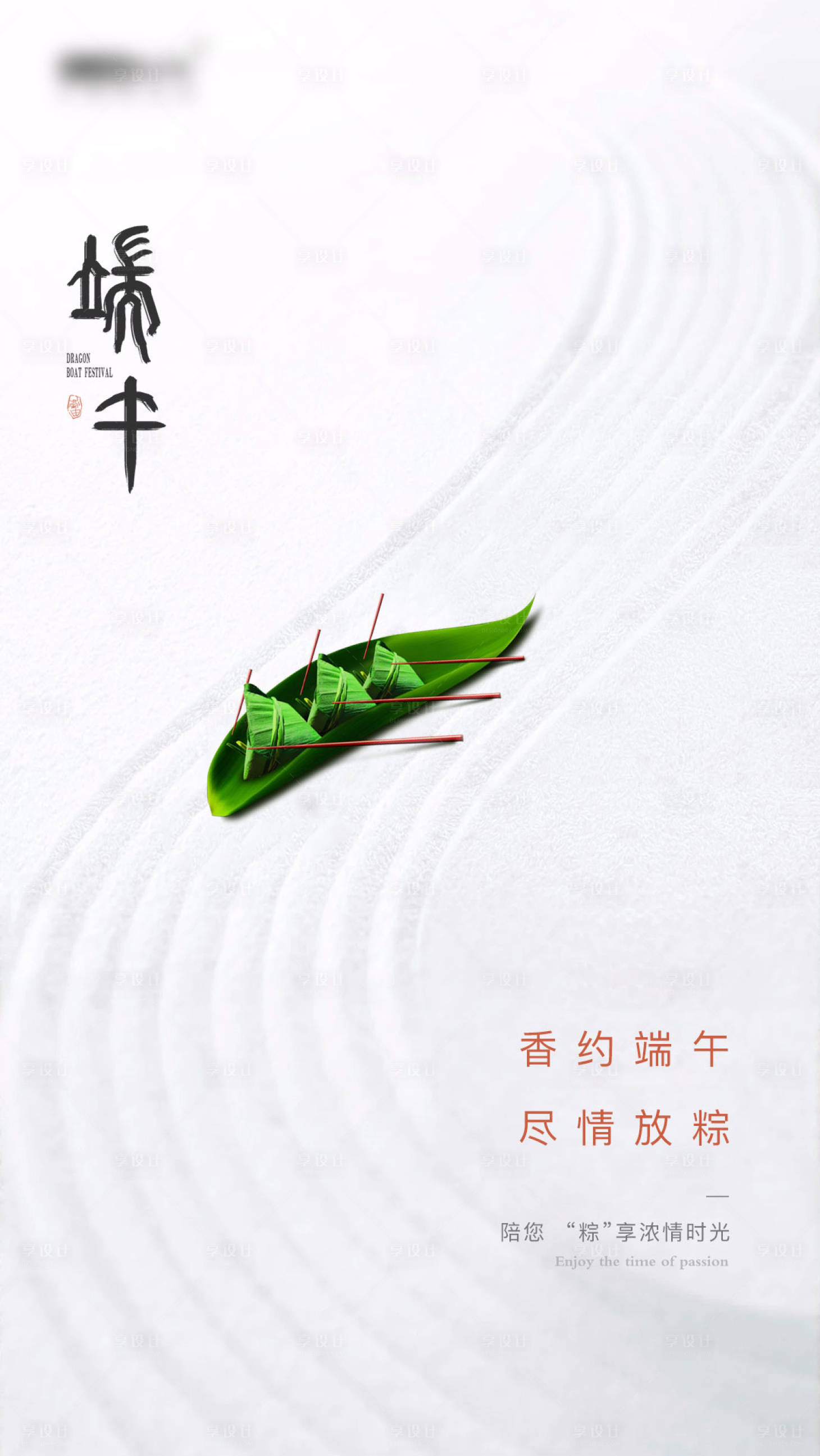 源文件下载【享设计】搜索编号：51050005431428005【端午节】