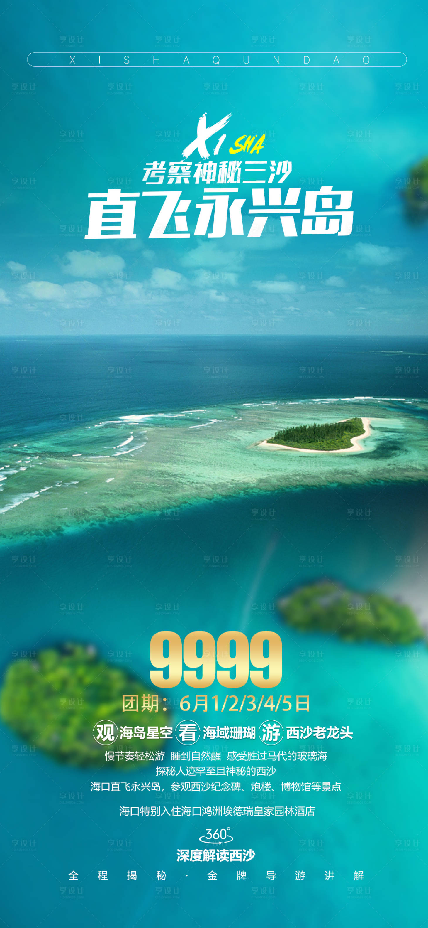 源文件下載【享設(shè)計】搜索編號：67900005375926685【海南海島旅游海報】