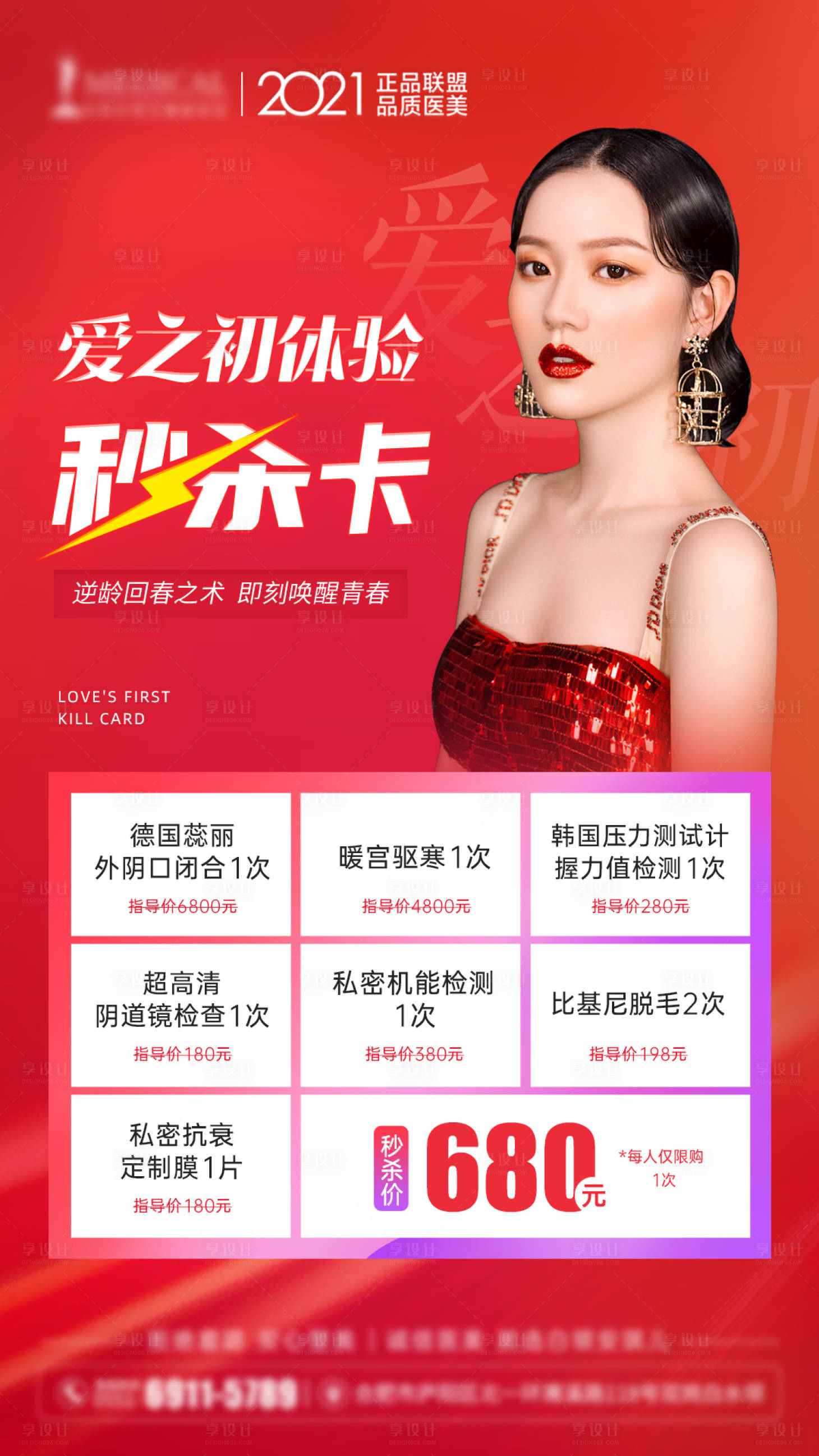 源文件下载【享设计】搜索编号：19880005735018657【爱之初体验卡医美海报】