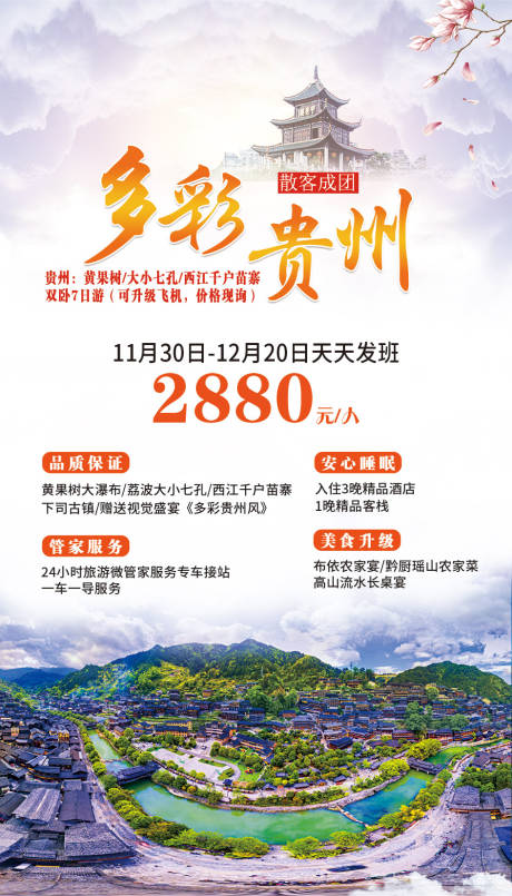 编号：20210729153201761【享设计】源文件下载-多彩贵州旅游海报