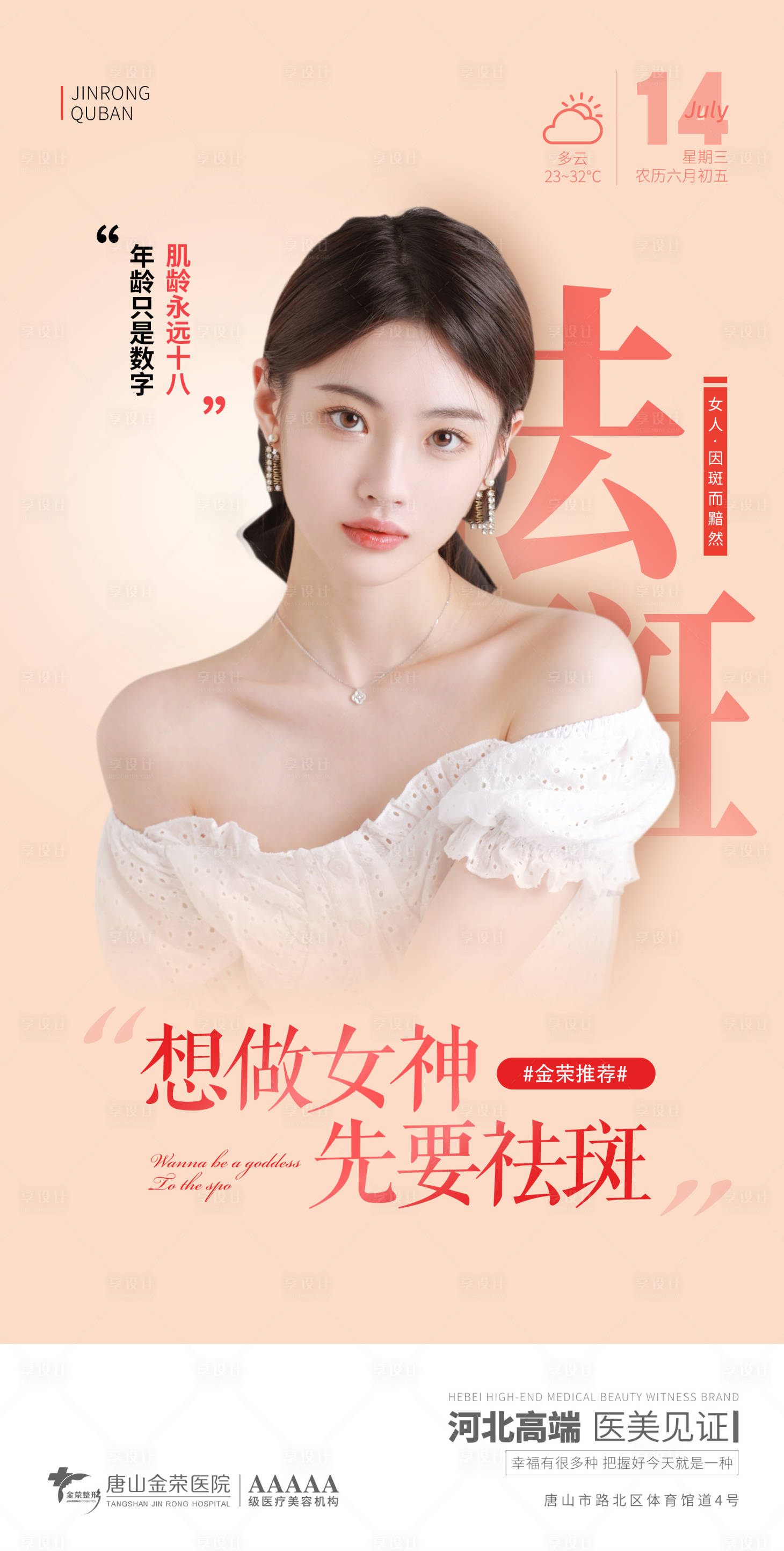 源文件下載【享設計】搜索編號：25950005500859869【醫美祛斑早安海報】