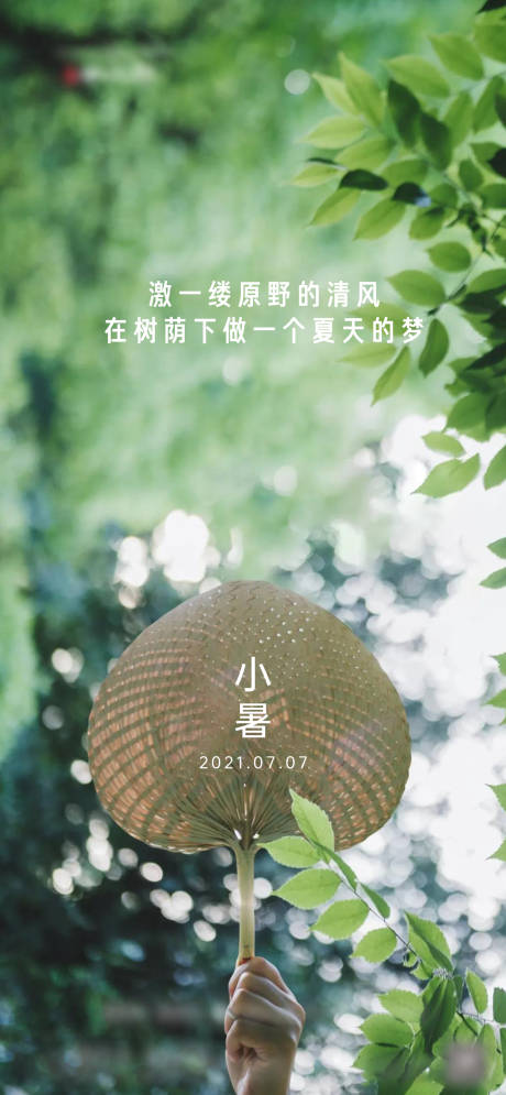 源文件下载【小暑节气海报】编号：92490005387867005