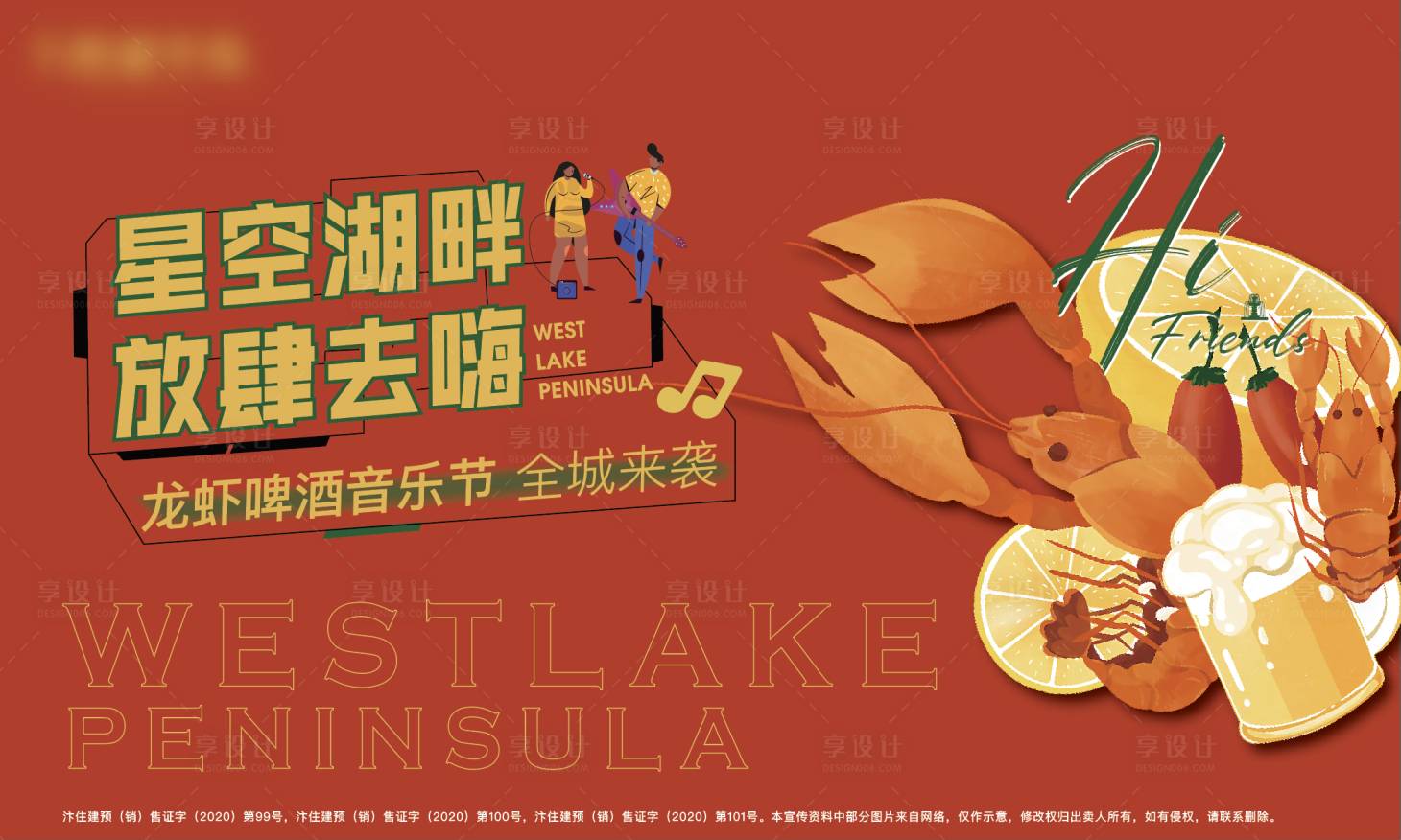 源文件下載【享設計】搜索編號：58320005601543741【地產小龍蝦啤酒節背景板】