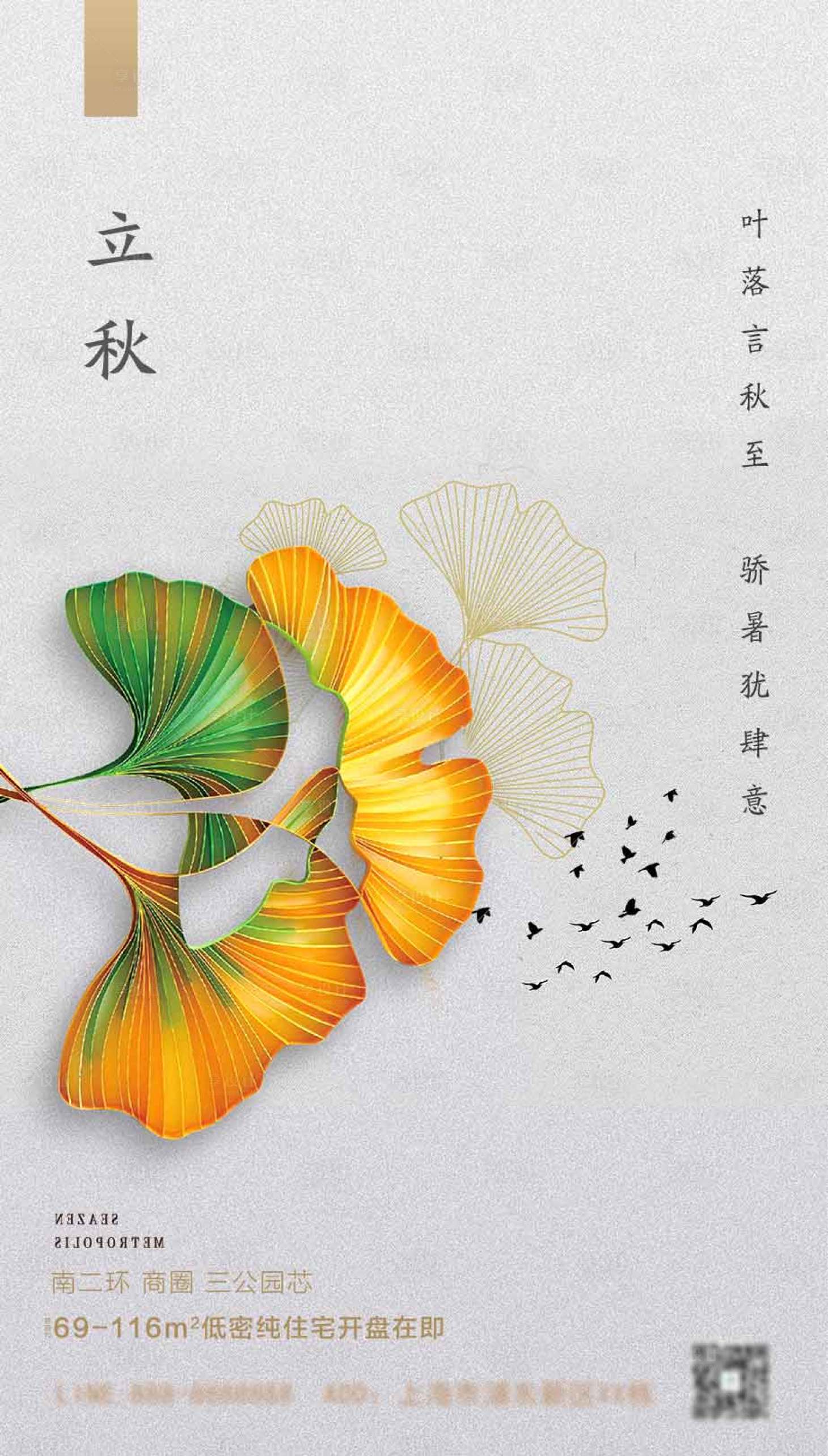 源文件下载【享设计】搜索编号：88020005636368468【立秋节气地产海报】