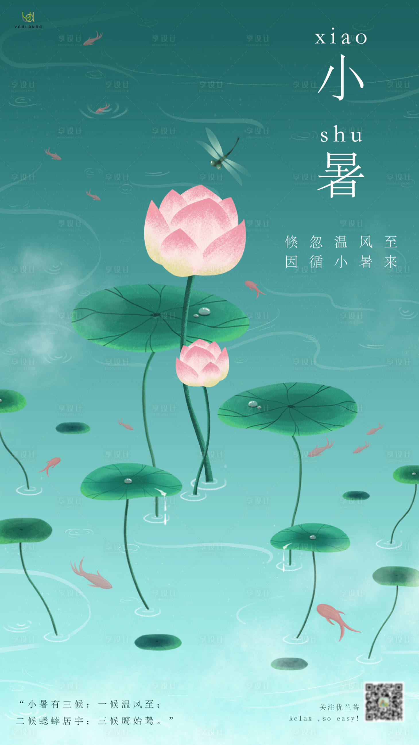 源文件下载【小暑简约海报】编号：77560005403775241