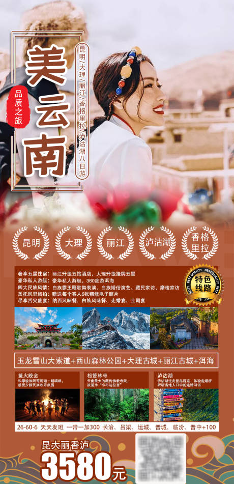 源文件下载【享设计】搜索编号：26830005797187691【美云南旅游海报】