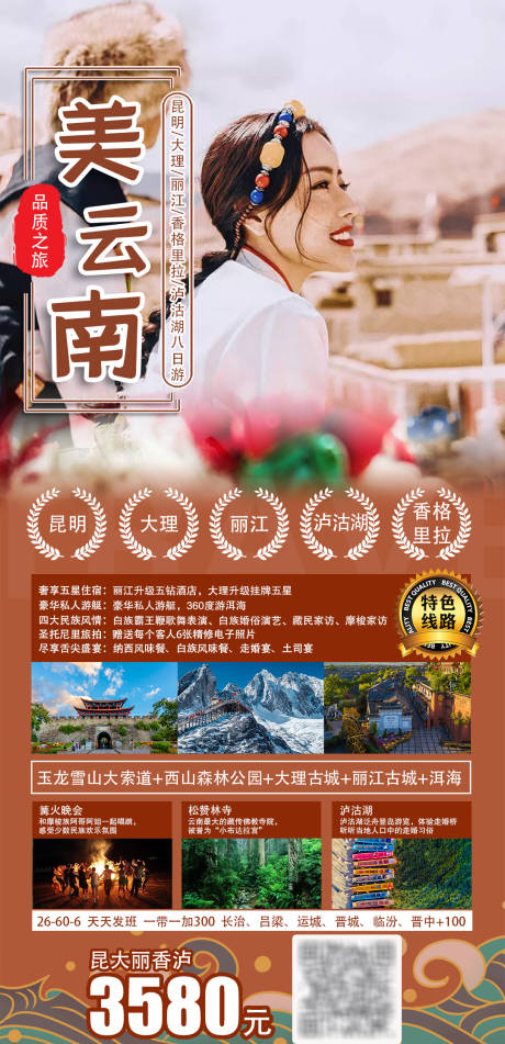 编号：20210729093253229【享设计】源文件下载-美云南旅游海报