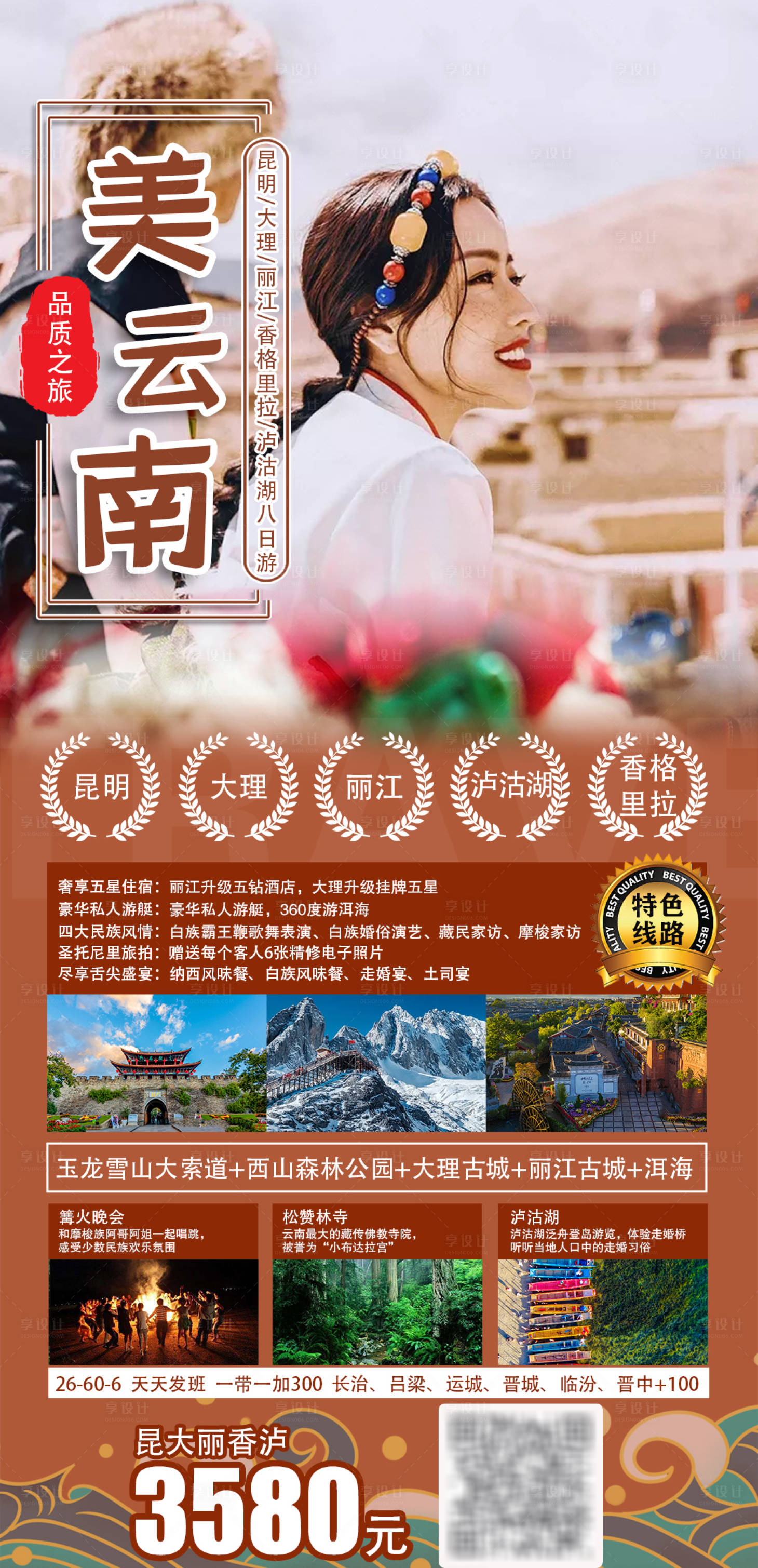 源文件下载【美云南旅游海报】编号：20210729093253229