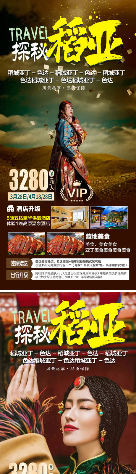 源文件下载【探秘稻城亚丁旅游系列海报】编号：80710005450114661