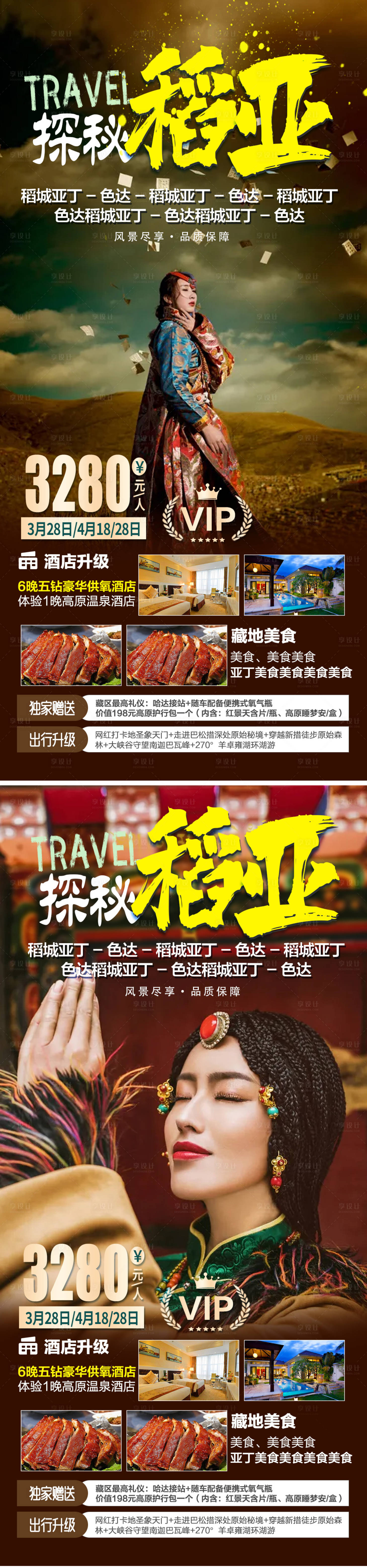源文件下載【享設計】搜索編號：80710005450114661【探秘稻城亞丁旅游系列海報】