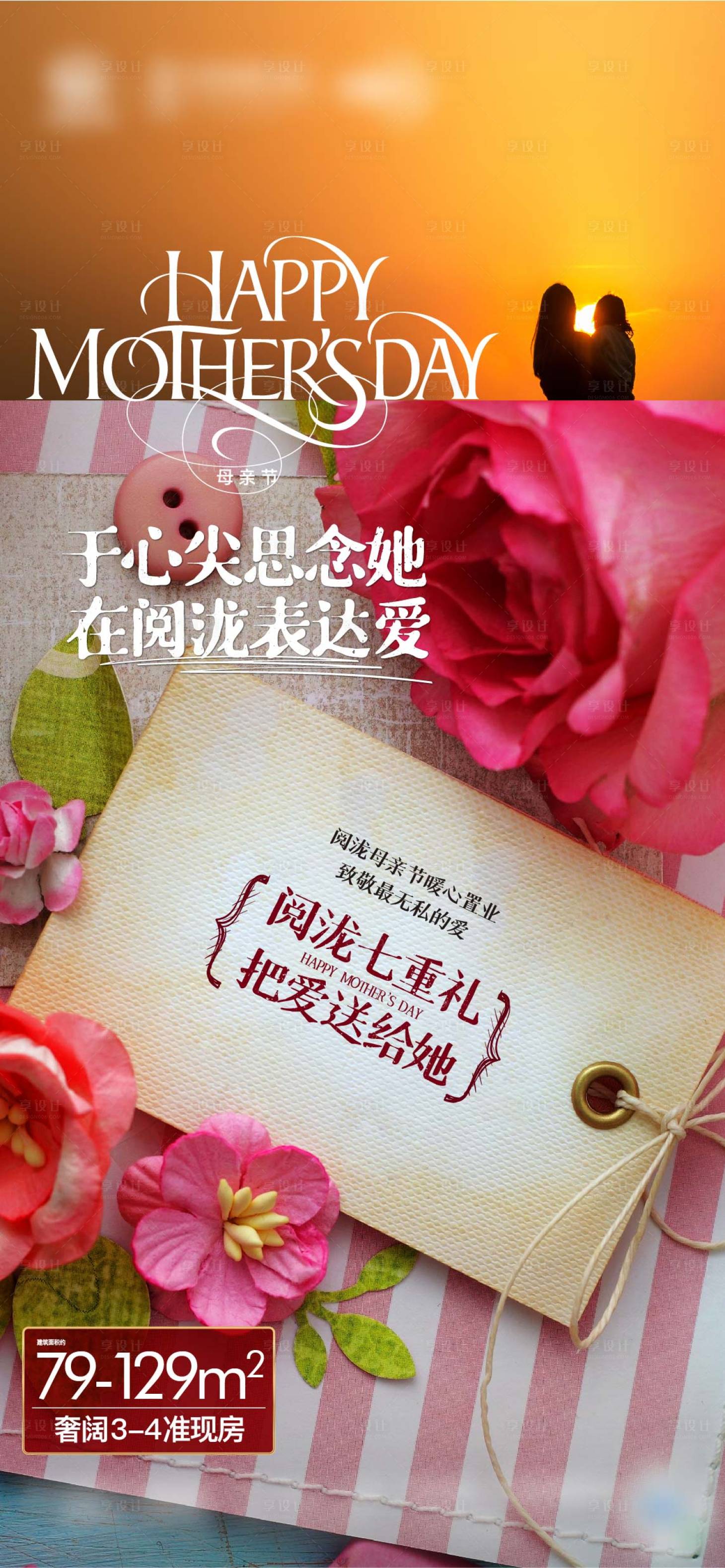源文件下载【享设计】搜索编号：73710005679833817【母亲节房地产海报】