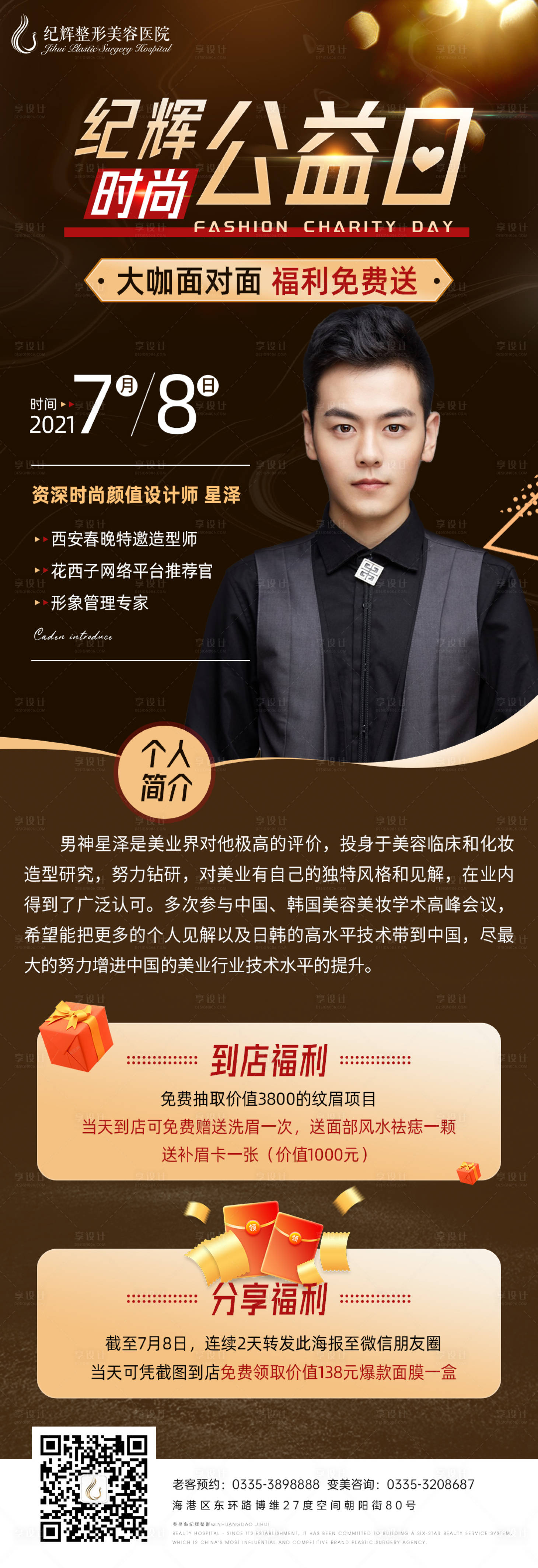 源文件下载【整形时尚公益日海报】编号：18450005411683423
