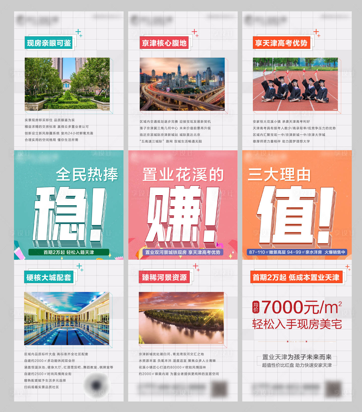 源文件下载【享设计】搜索编号：65150005519207648【地产三宫格】