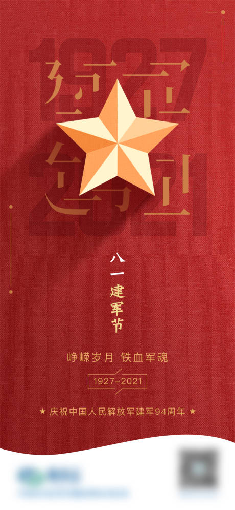 源文件下载【八一建军节简约红色海报】编号：18240005769484728