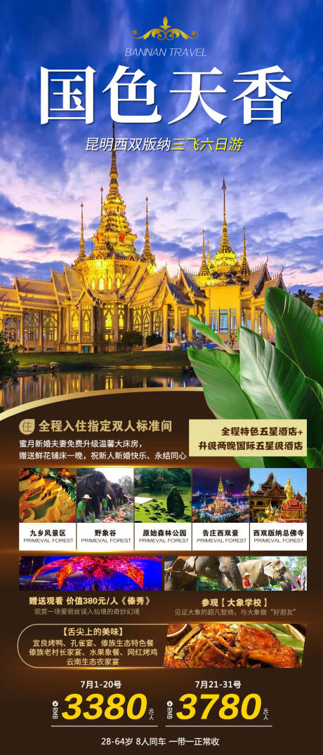 编号：20210702084523070【享设计】源文件下载-国色天香云南旅游海报
