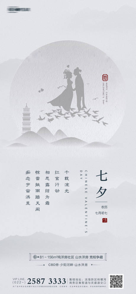 源文件下载【享设计】搜索编号：22910005635315927【七夕节地产海报】