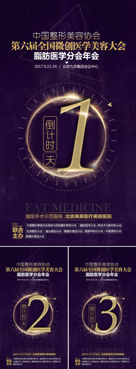 源文件下载【享设计】搜索编号：48430005650406701【医学美容大会会销倒计时321海报】