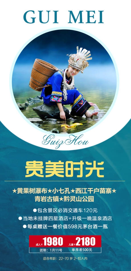编号：20210721145100037【享设计】源文件下载-贵美时光贵州旅游海报