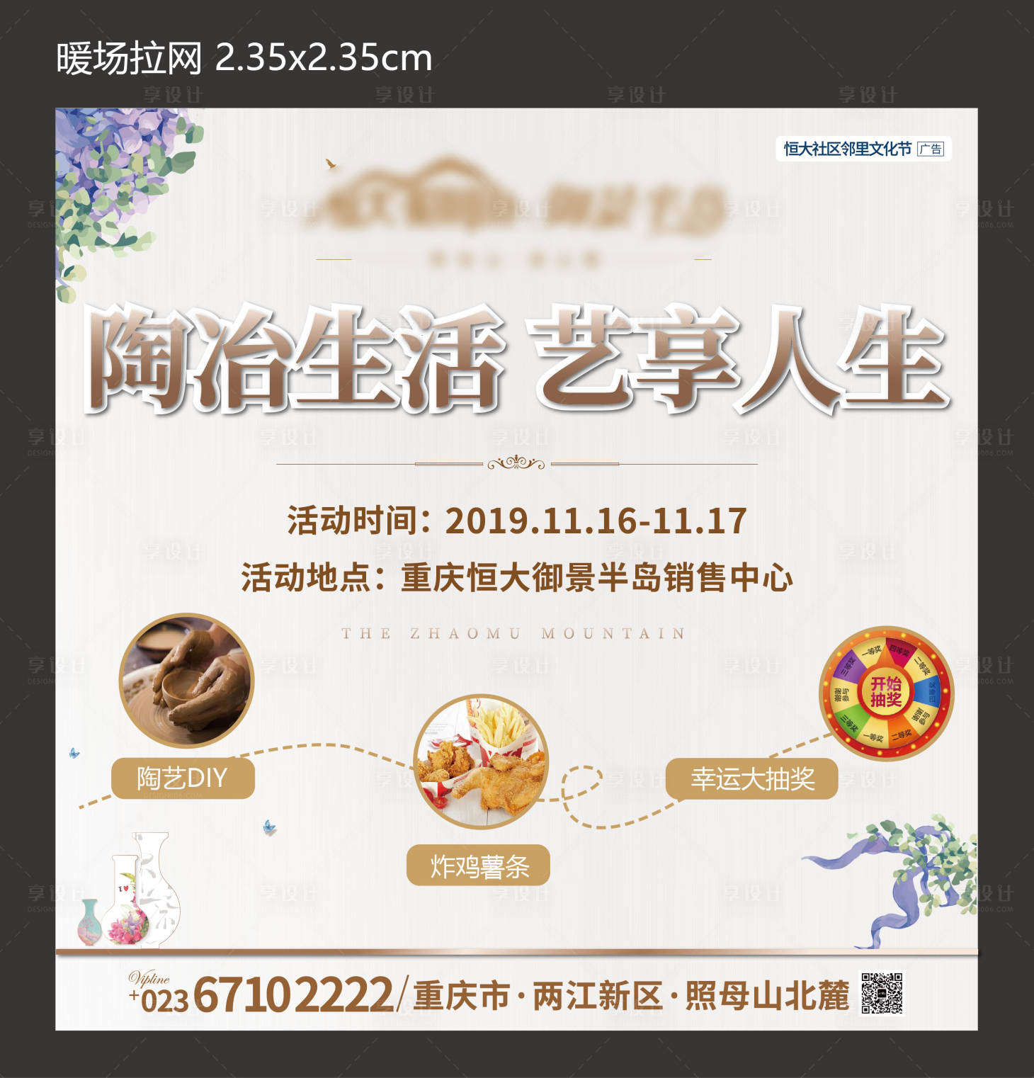 源文件下载【享设计】搜索编号：13360005514142557【地产陶冶生活暖场活动展板】